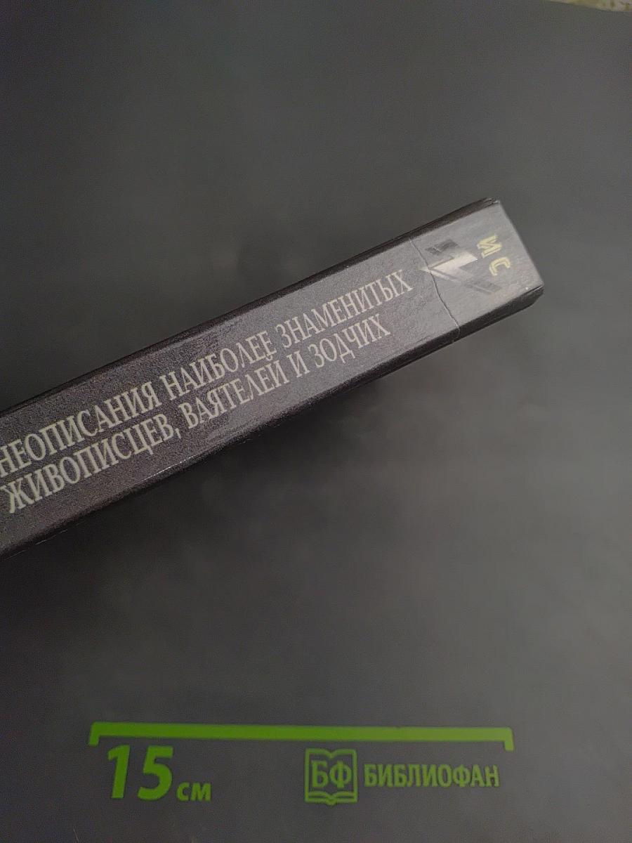 Жизнеописания наиболее знаменитых живописцев, ваятелей и зодчих