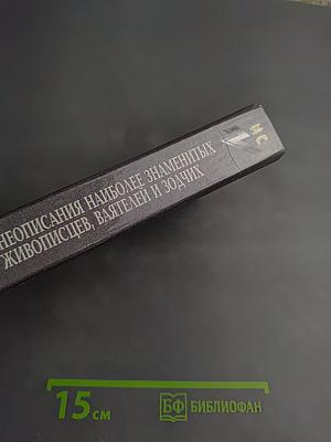 Жизнеописания наиболее знаменитых живописцев, ваятелей и зодчих