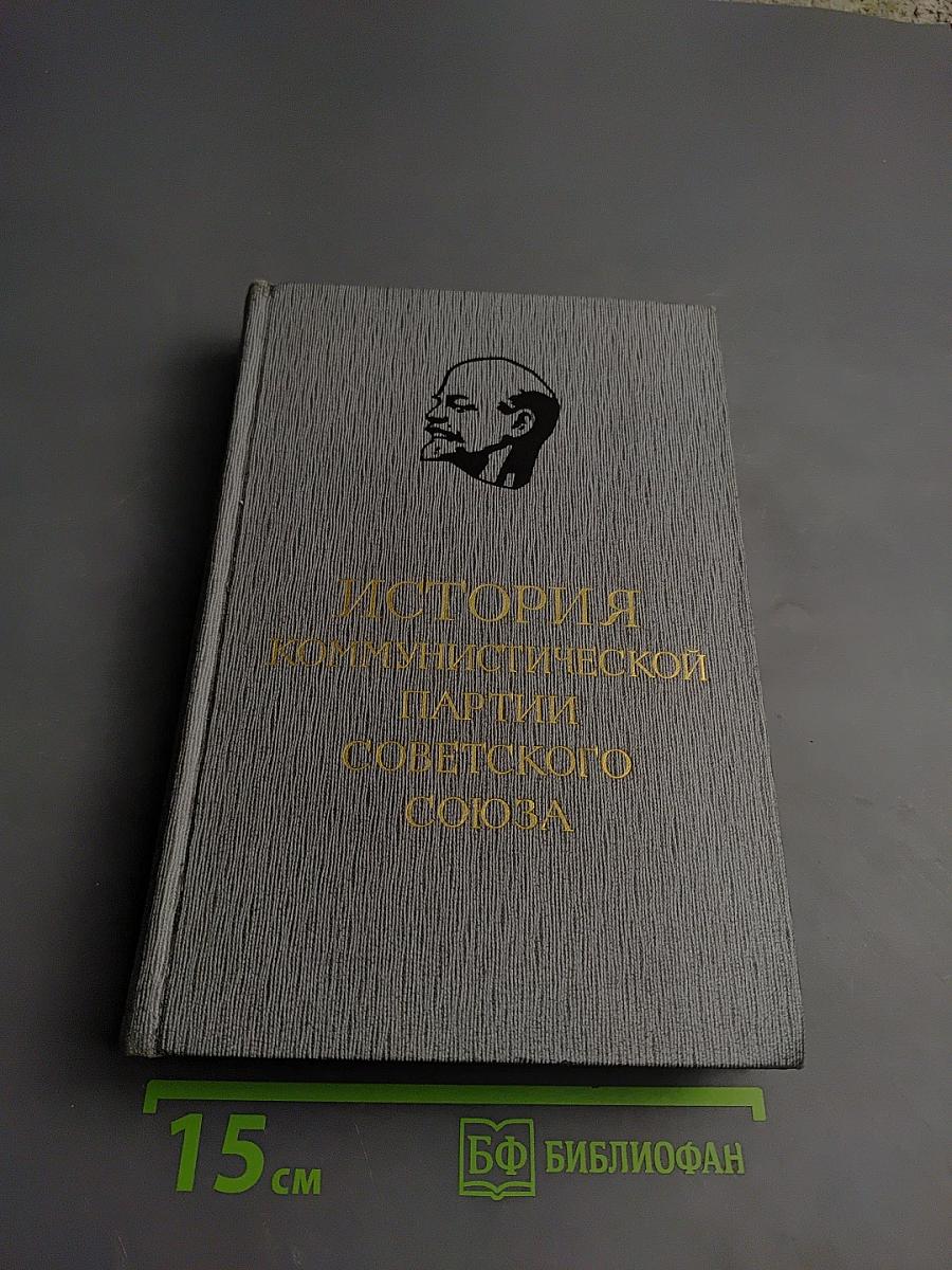 История Коммунистической партии Советского Союза. Том третий. Книга первая.