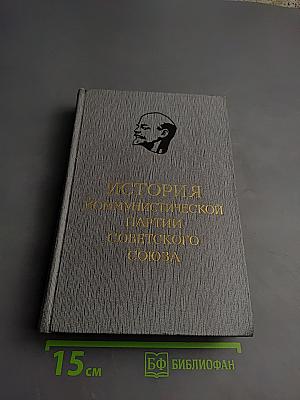 История Коммунистической партии Советского Союза. Том третий. Книга первая.