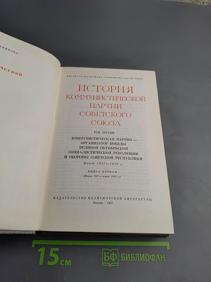 История Коммунистической партии Советского Союза. Том третий. Книга первая.