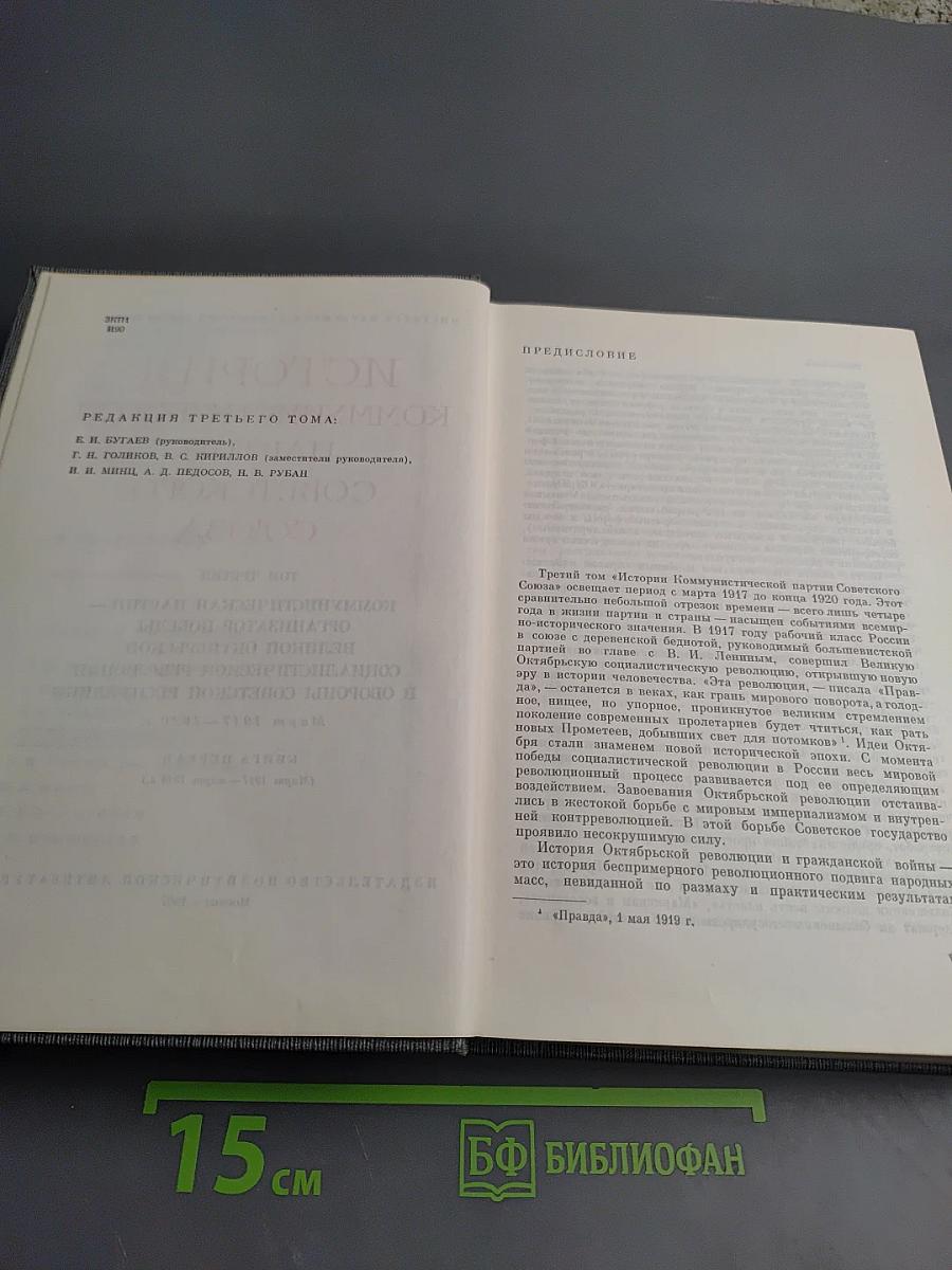 История Коммунистической партии Советского Союза. Том третий. Книга первая.