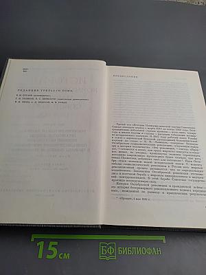 История Коммунистической партии Советского Союза. Том третий. Книга первая.