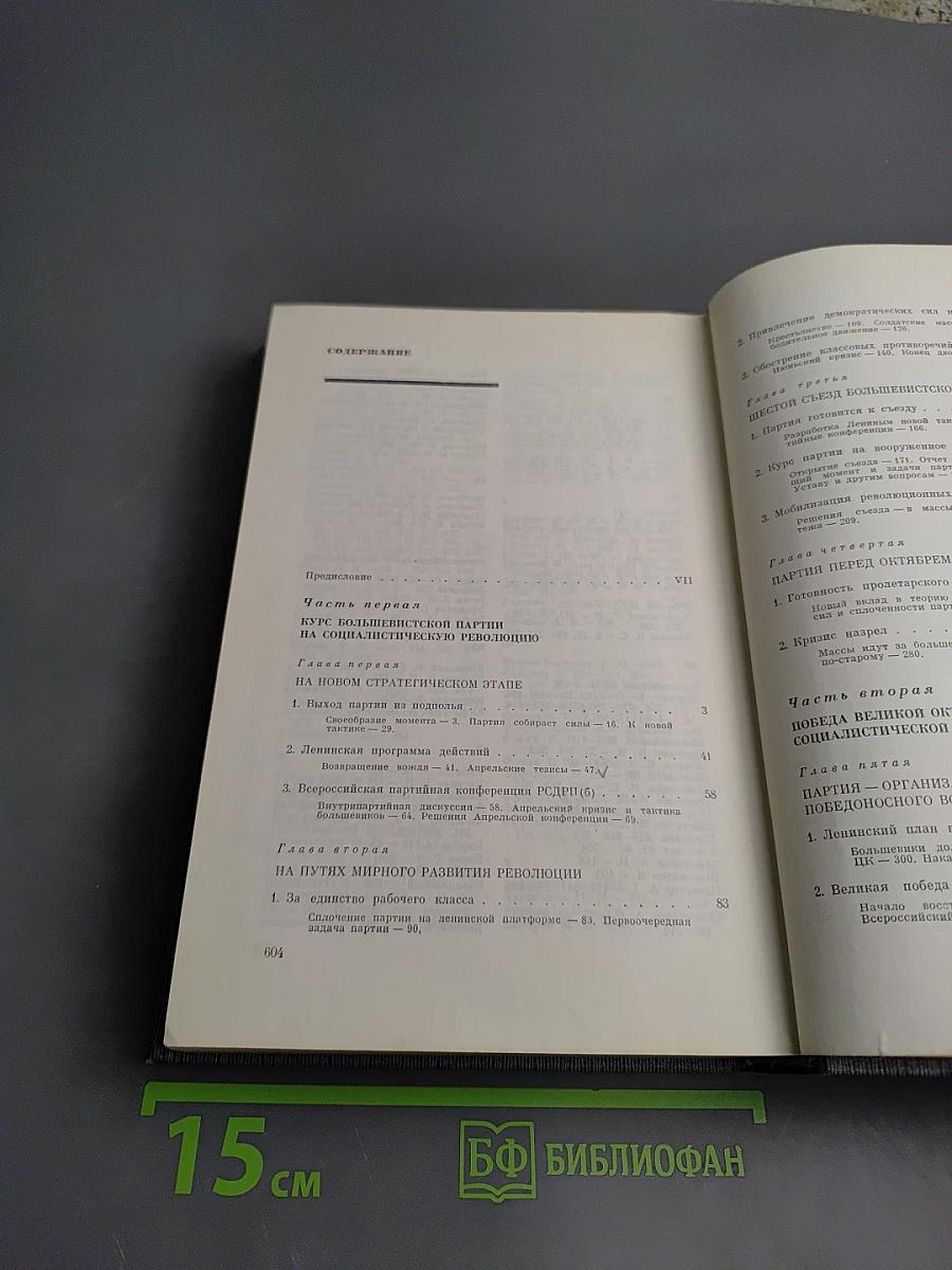 История Коммунистической партии Советского Союза. Том третий. Книга первая.