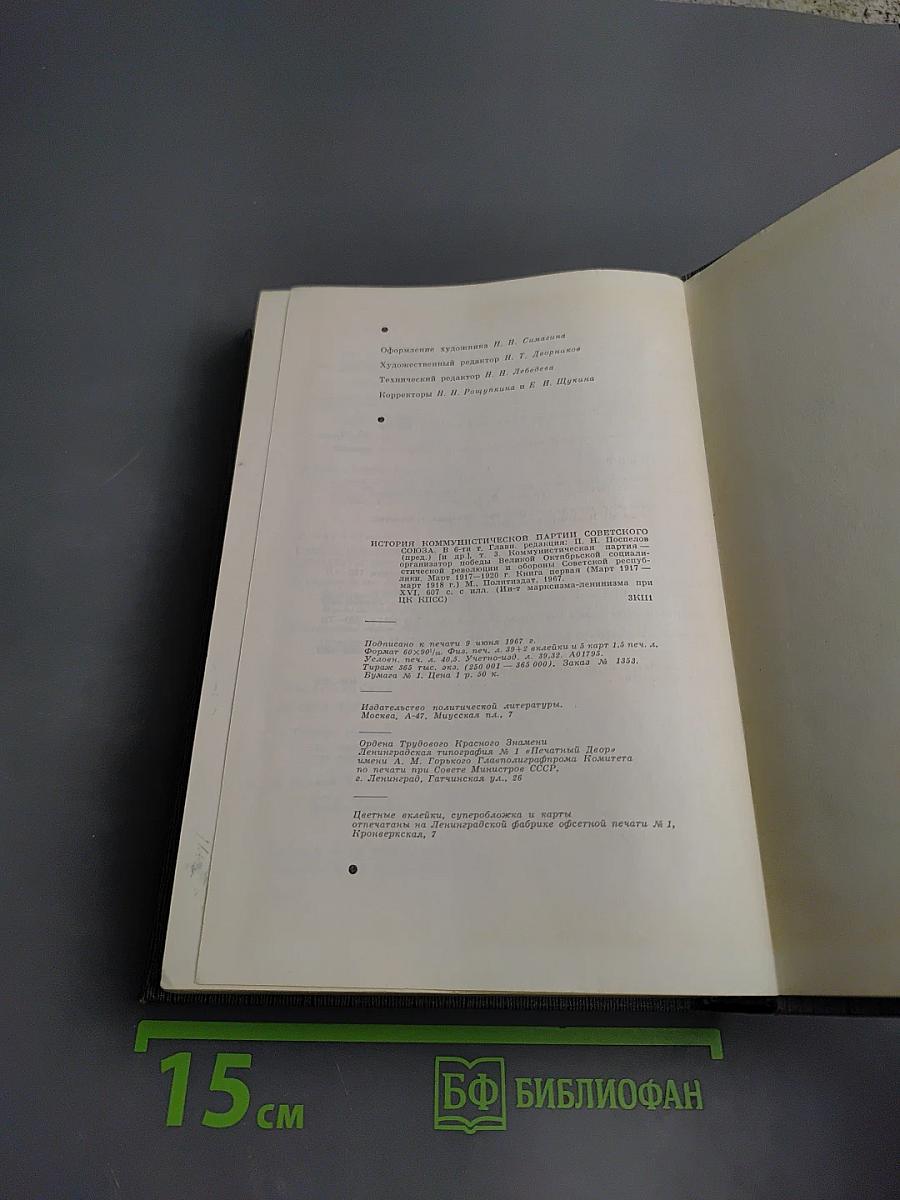 История Коммунистической партии Советского Союза. Том третий. Книга первая.