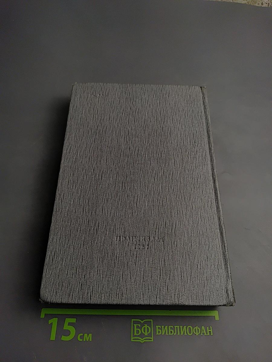 История Коммунистической партии Советского Союза. Том третий. Книга первая.