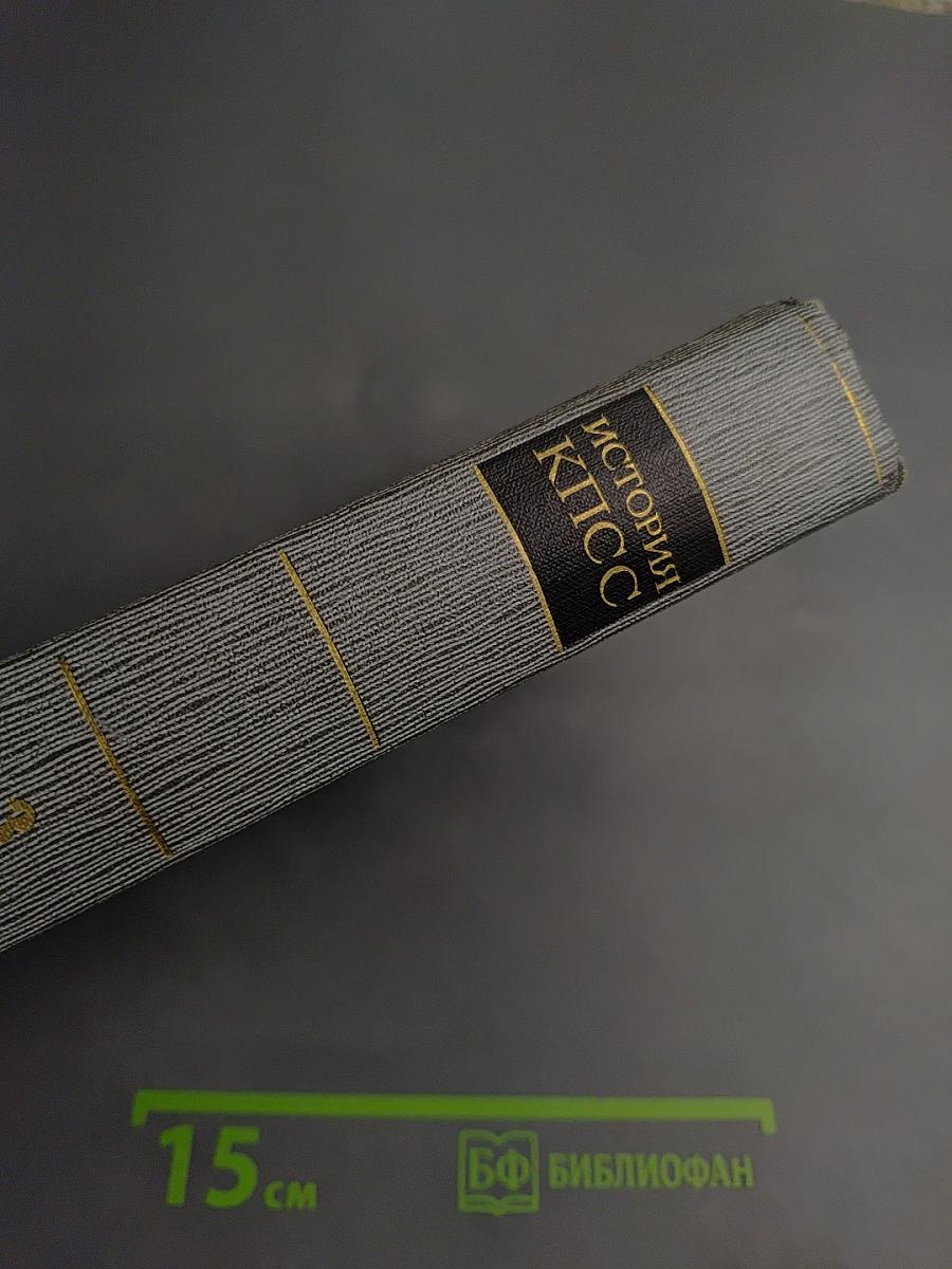 История Коммунистической партии Советского Союза. Том третий. Книга первая.