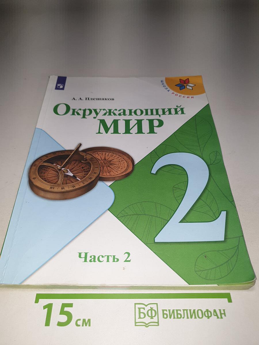 Окружающий мир, 2 класс, Часть 2