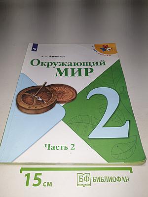 Окружающий мир, 2 класс, Часть 2