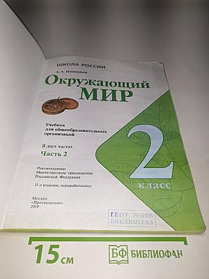 Окружающий мир, 2 класс, Часть 2