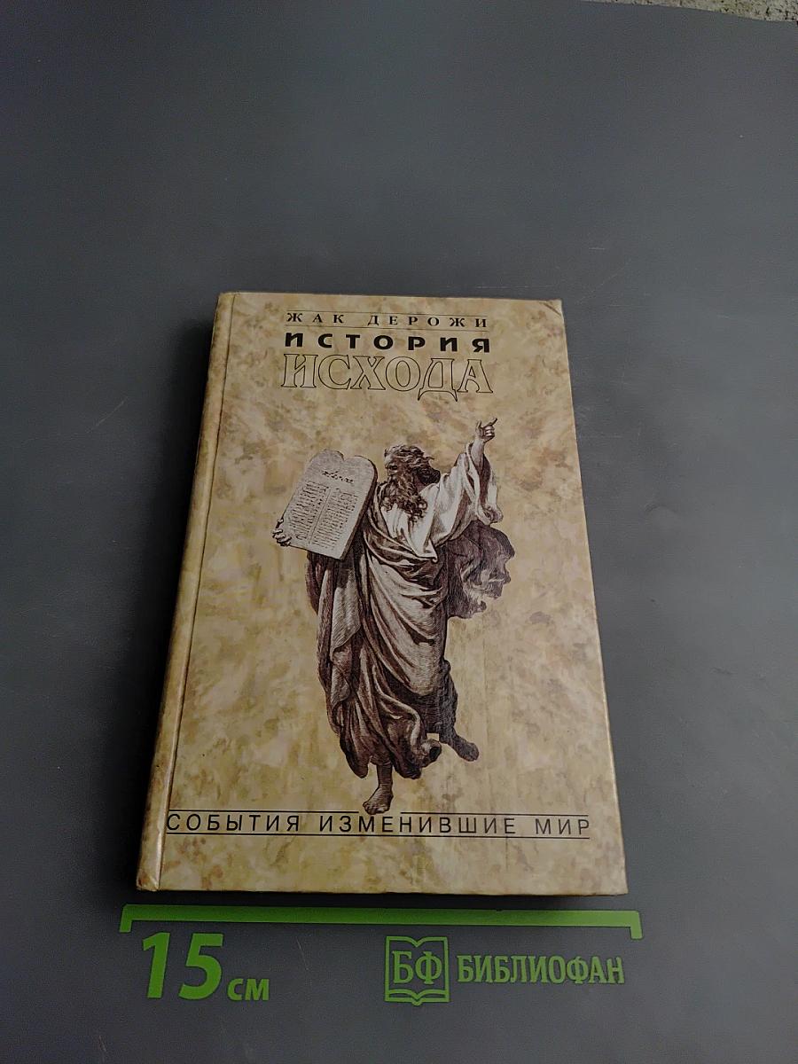 История Исхода. Закон возвращения