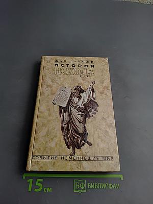 История Исхода. Закон возвращения