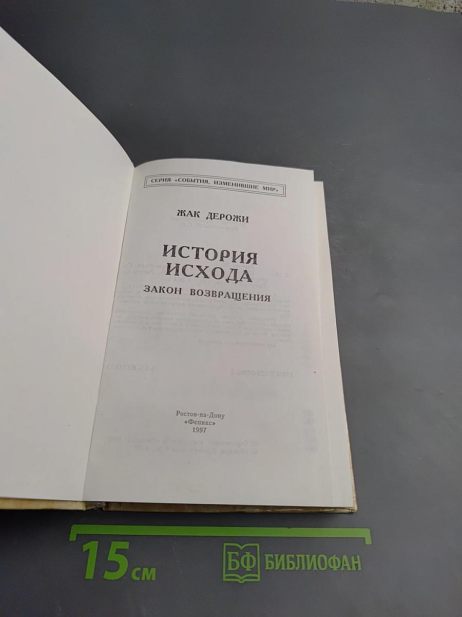 История Исхода. Закон возвращения