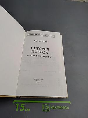 История Исхода. Закон возвращения