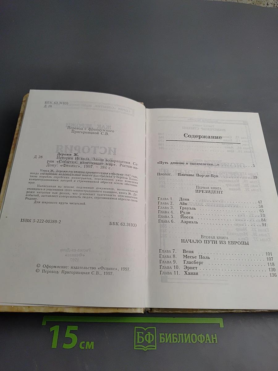 История Исхода. Закон возвращения