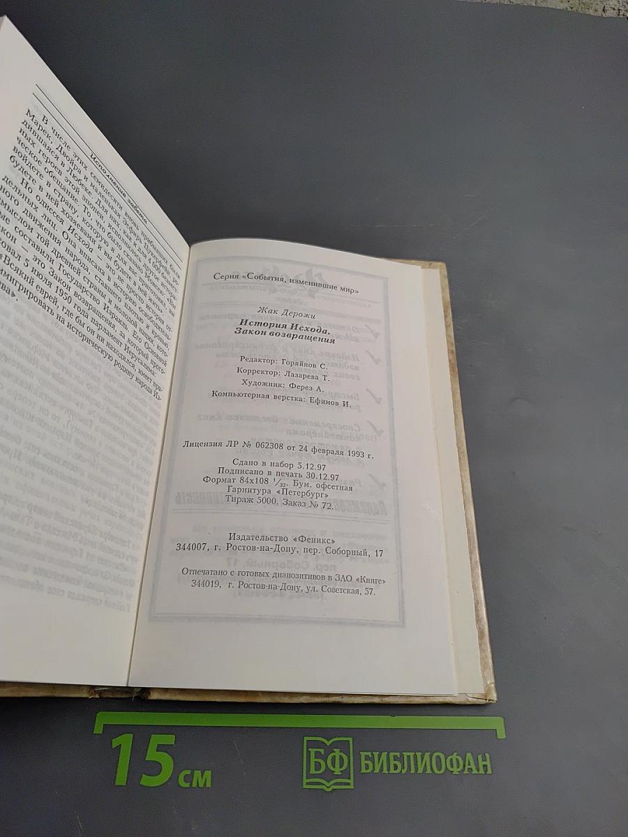 История Исхода. Закон возвращения