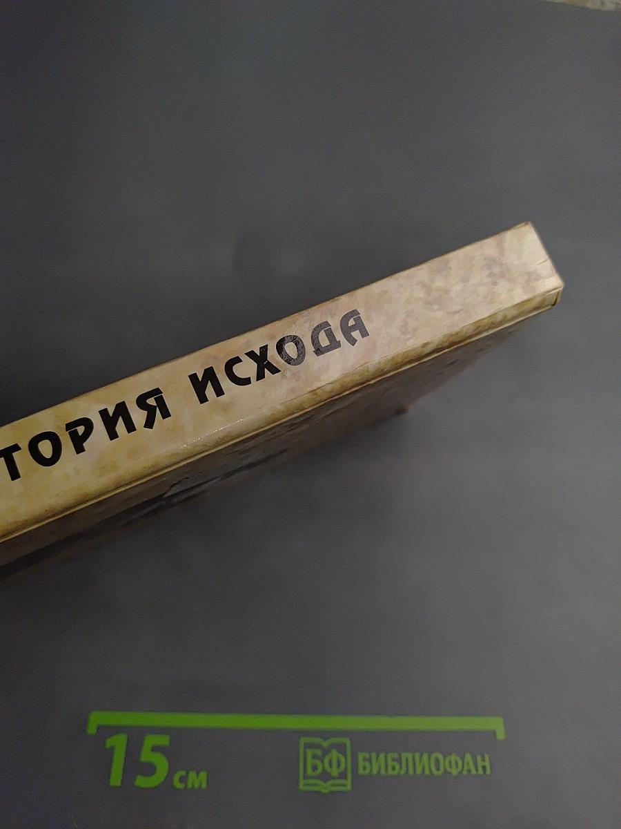 История Исхода. Закон возвращения