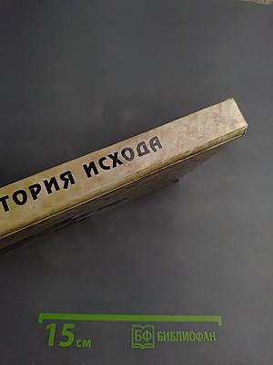 История Исхода. Закон возвращения