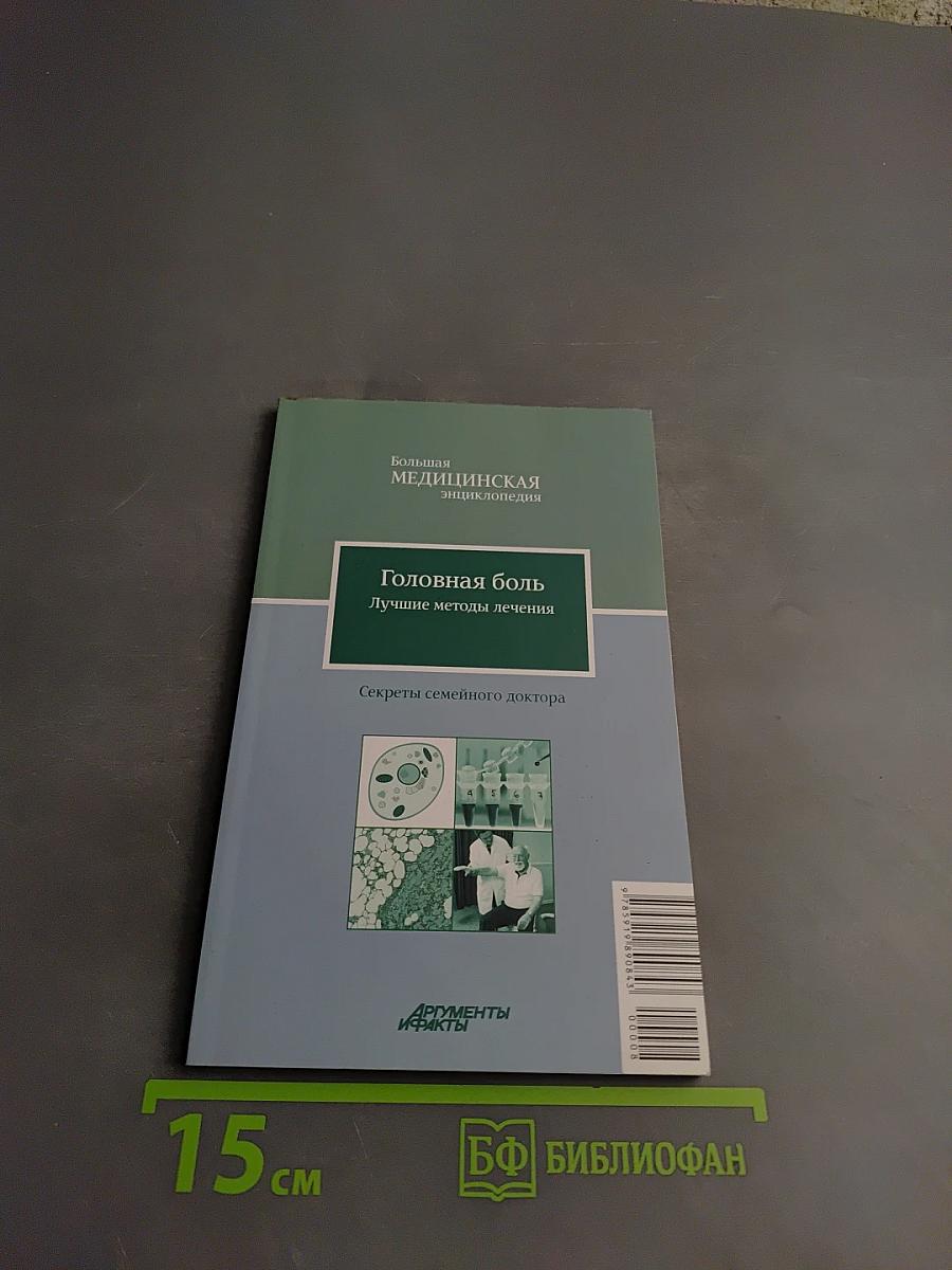 Головная боль. Лучшие методы лечения