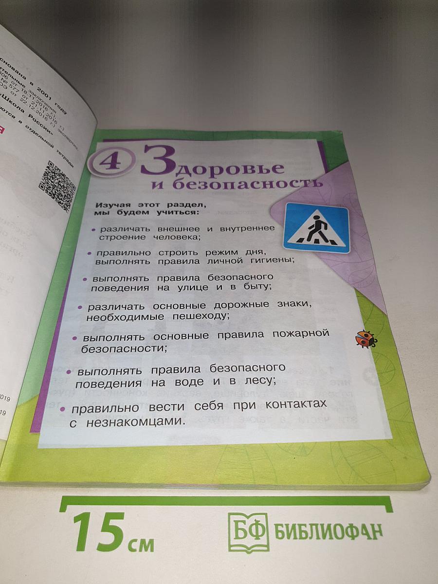 Окружающий мир, 2 класс, Часть 2