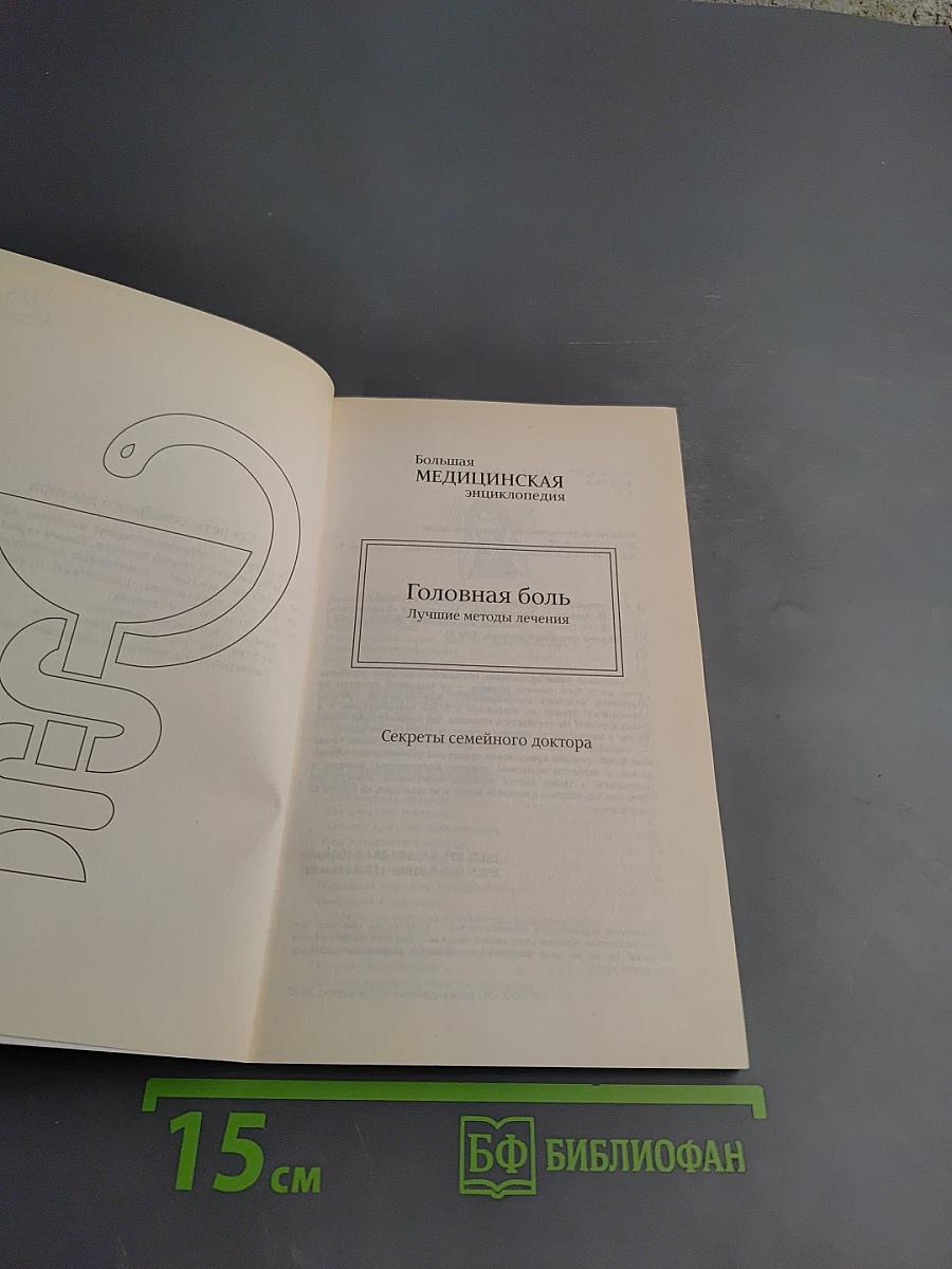 Головная боль. Лучшие методы лечения