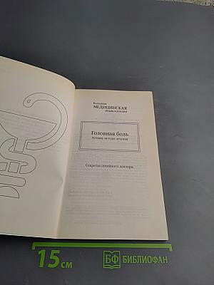 Головная боль. Лучшие методы лечения