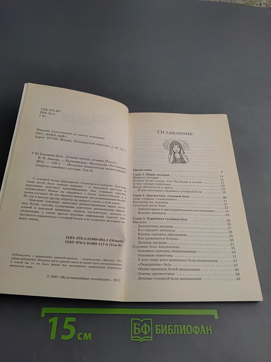 Головная боль. Лучшие методы лечения