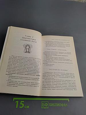 Головная боль. Лучшие методы лечения