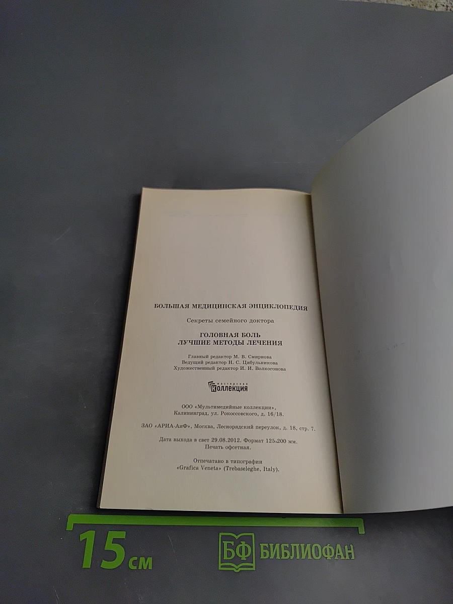 Головная боль. Лучшие методы лечения