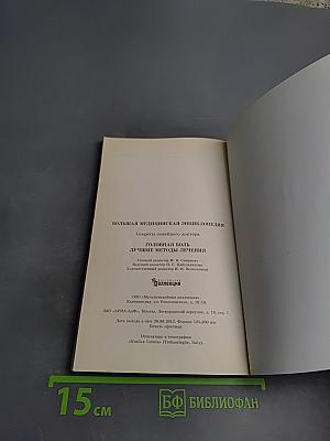 Головная боль. Лучшие методы лечения