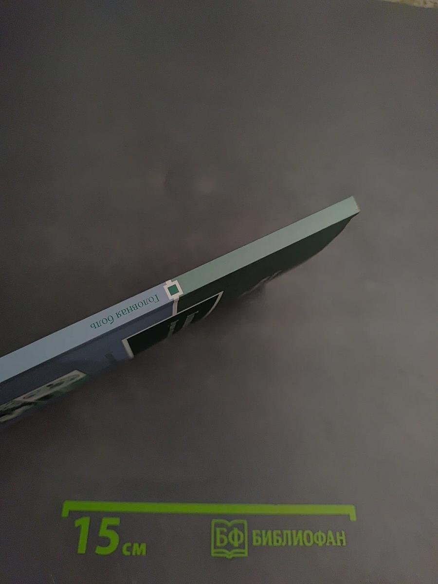 Головная боль. Лучшие методы лечения