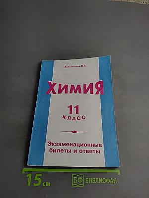Химия 11 класс Экзаменационные билеты и ответы