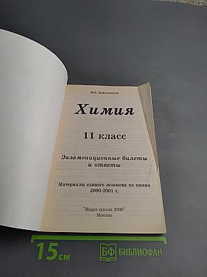 Химия 11 класс Экзаменационные билеты и ответы