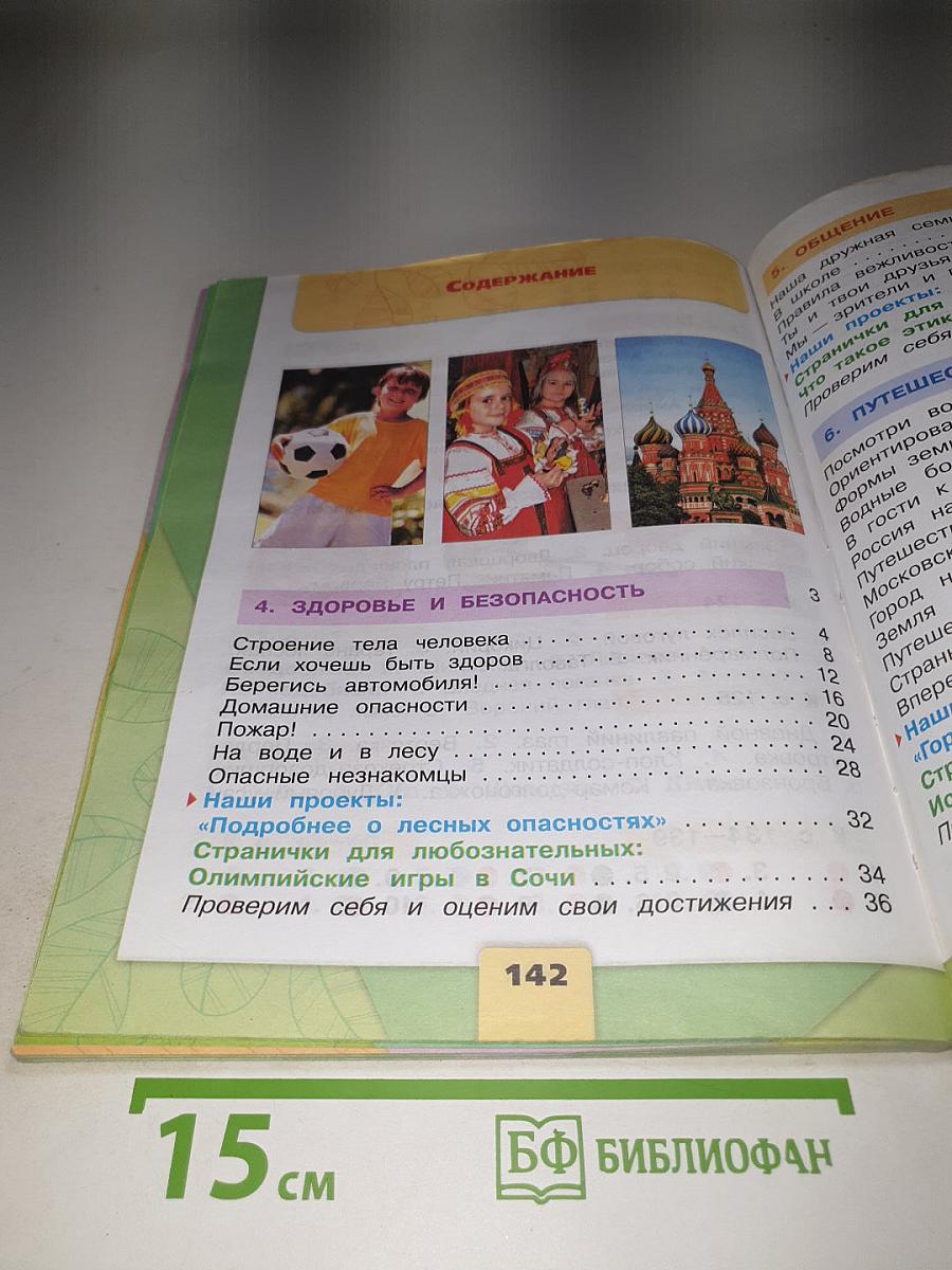Окружающий мир, 2 класс, Часть 2