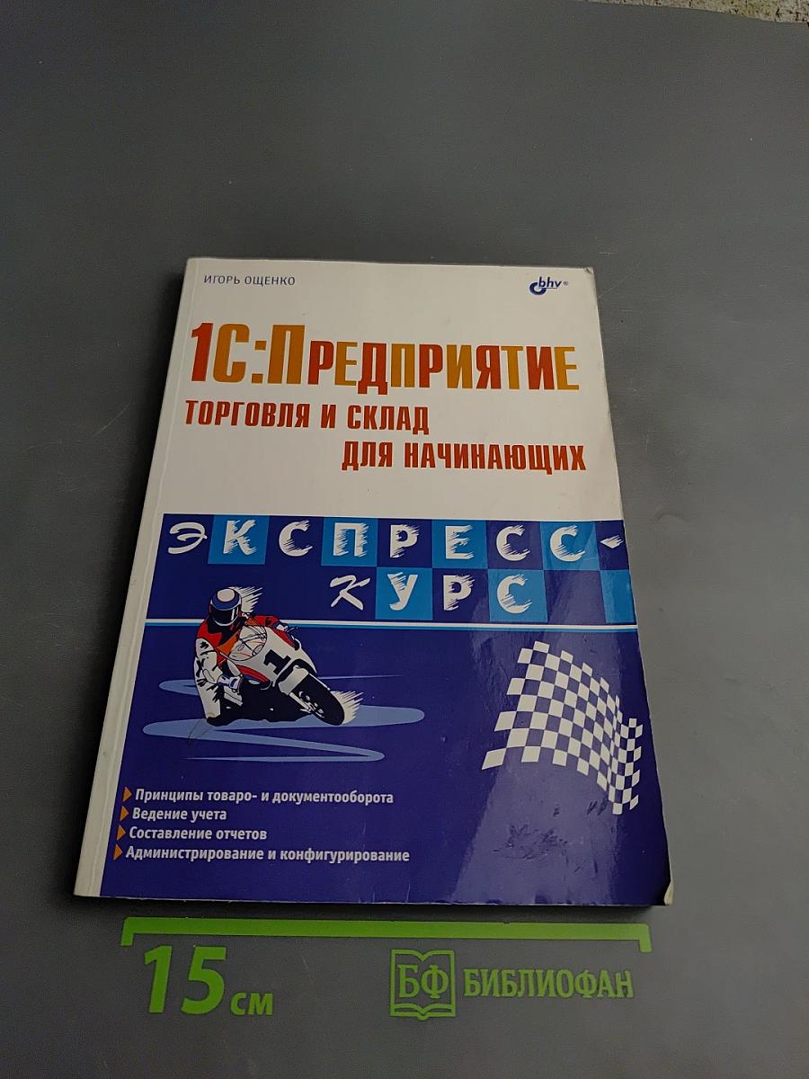 1С:Предприятие. Торговля и склад для начинающих