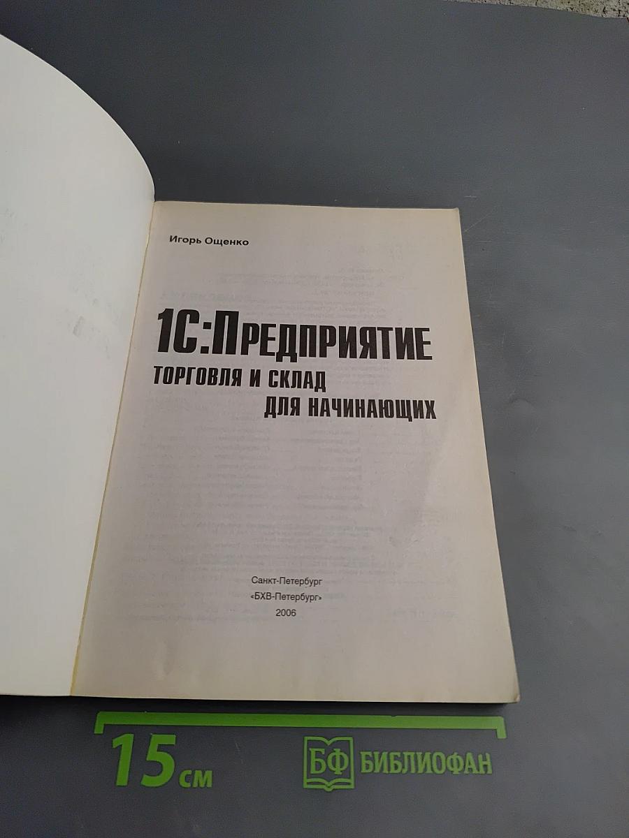 1С:Предприятие. Торговля и склад для начинающих