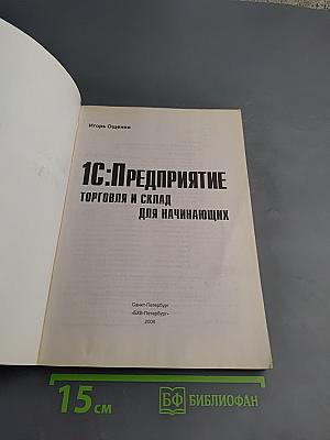 1С:Предприятие. Торговля и склад для начинающих