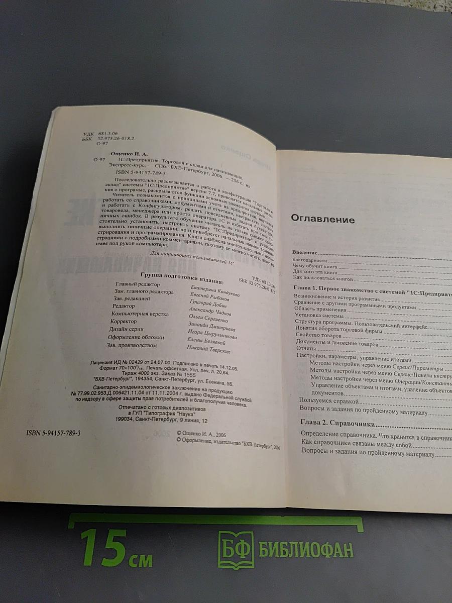 1С:Предприятие. Торговля и склад для начинающих