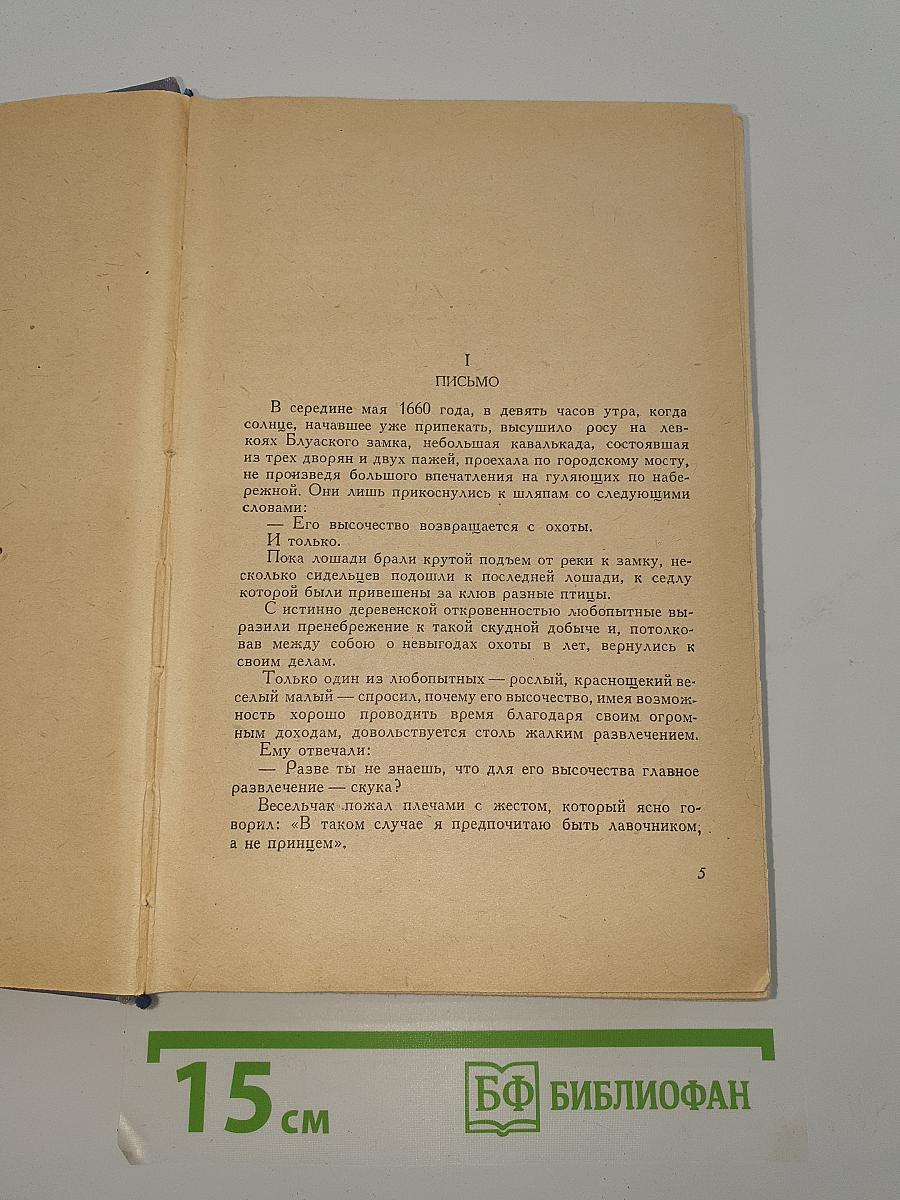 Виконт де Бражелон или Десять лет спустя