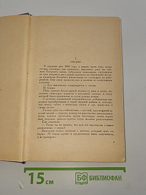 Виконт де Бражелон или Десять лет спустя