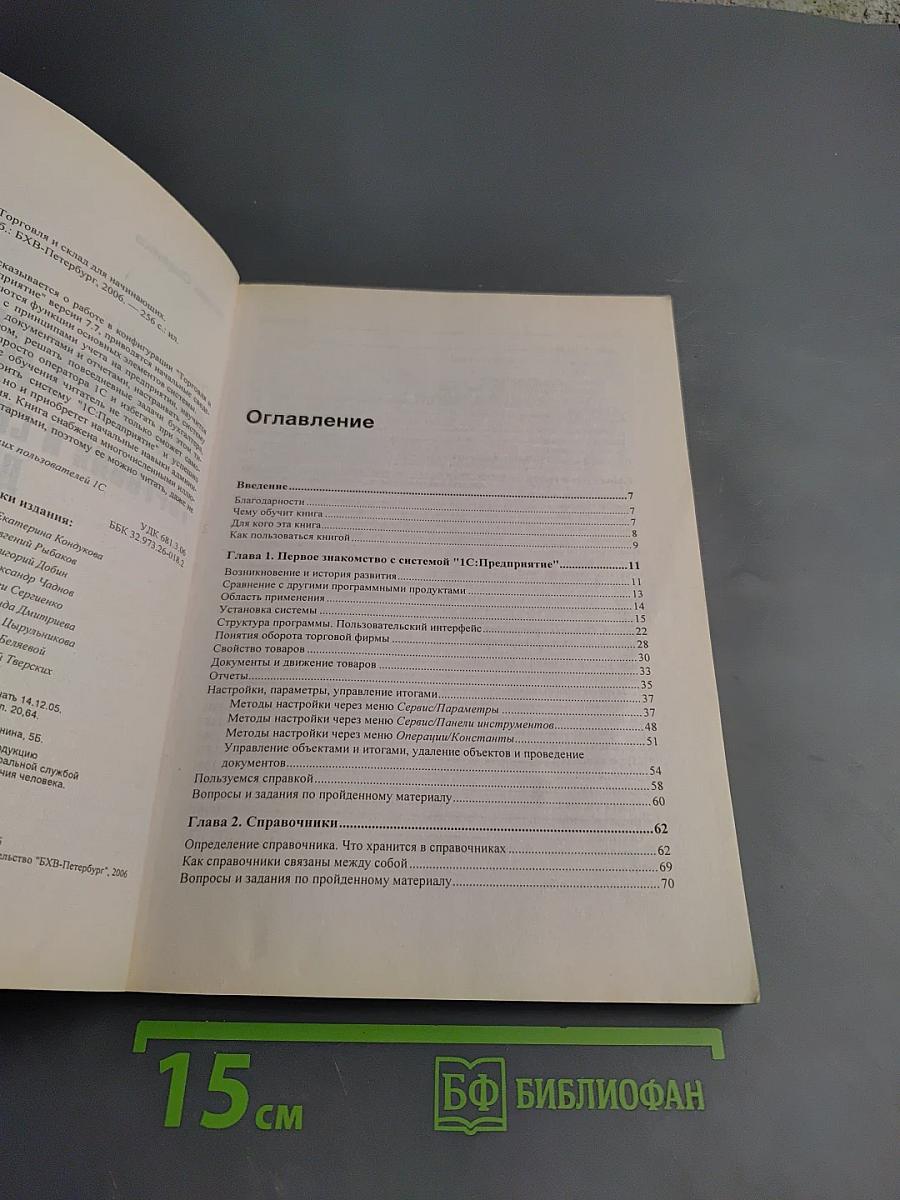 1С:Предприятие. Торговля и склад для начинающих