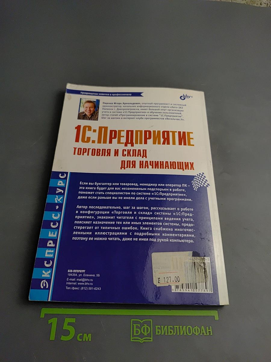 1С:Предприятие. Торговля и склад для начинающих