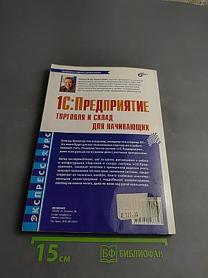 1С:Предприятие. Торговля и склад для начинающих