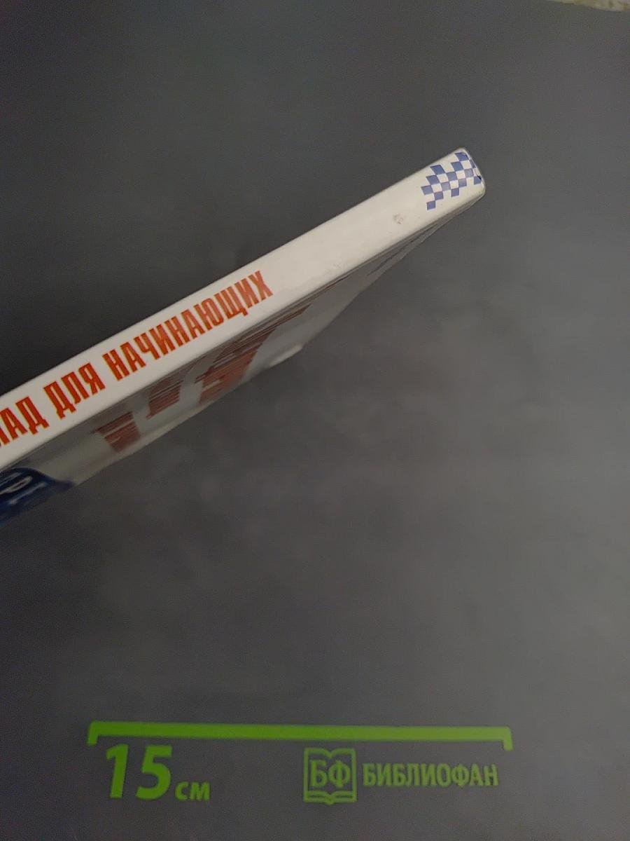 1С:Предприятие. Торговля и склад для начинающих