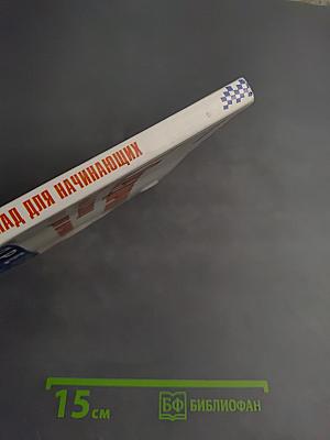 1С:Предприятие. Торговля и склад для начинающих