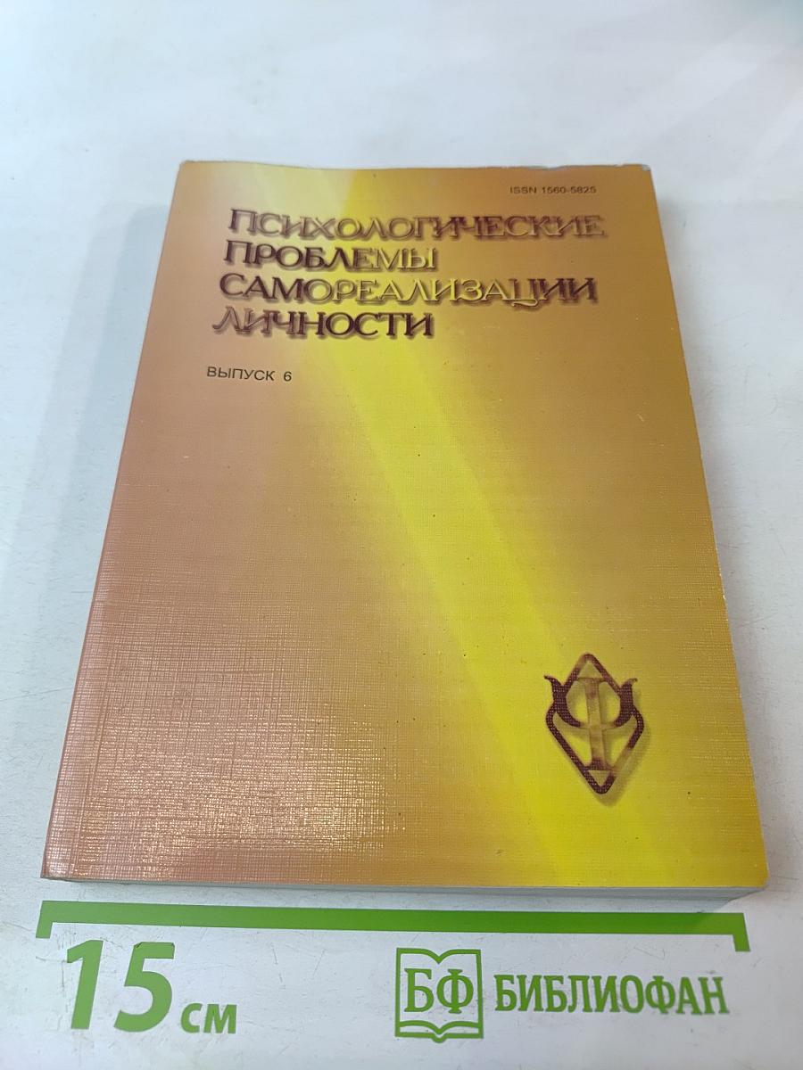 Психологические проблемы самореализации личности. Выпуск 6