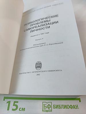 Психологические проблемы самореализации личности. Выпуск 6