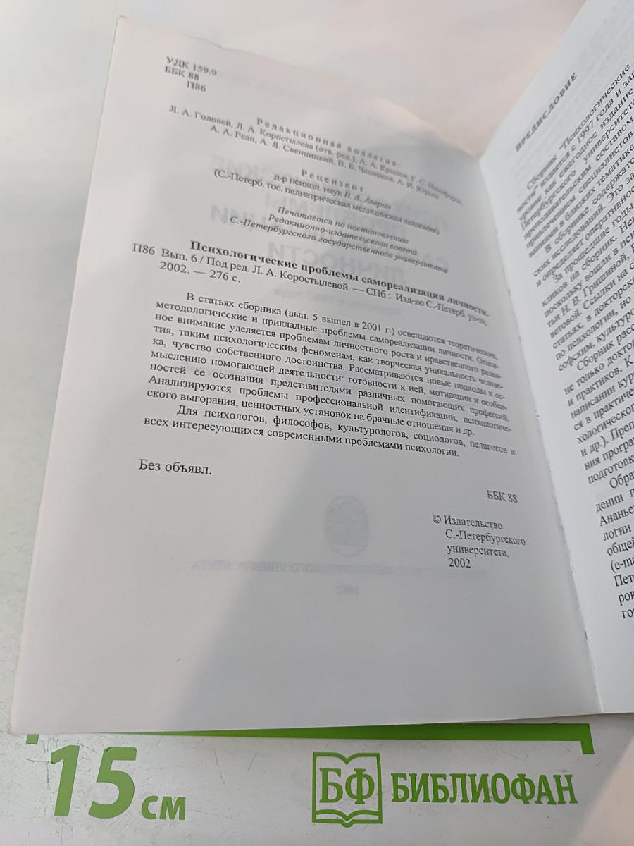 Психологические проблемы самореализации личности. Выпуск 6