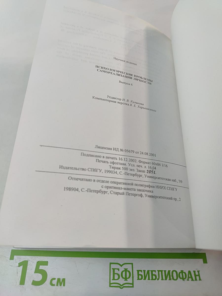 Психологические проблемы самореализации личности. Выпуск 6