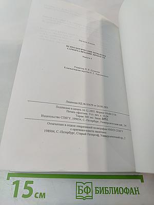 Психологические проблемы самореализации личности. Выпуск 6